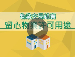 「留心物業許可用途」教育短片 (1分51秒)